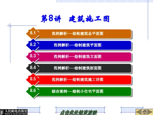 第8讲 建筑施工图