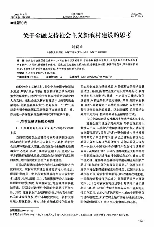 关于金融支持社会主义新农村建设的思考