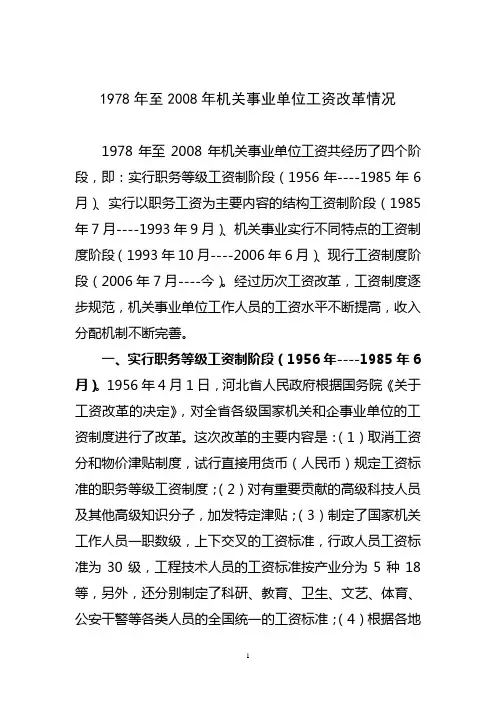1978年至2008年机关事业单位工资改革情况