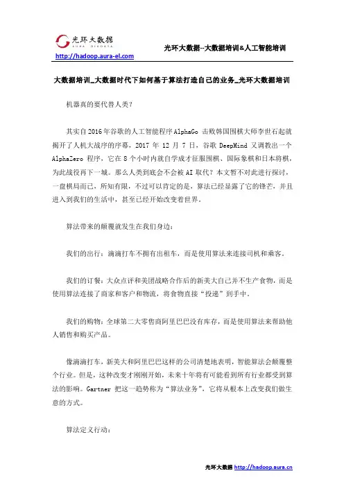 大数据培训_大数据时代下如何基于算法打造自己的业务_光环大数据培训