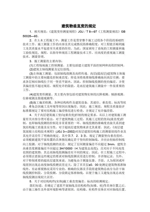 建筑物垂直度的规定及要求