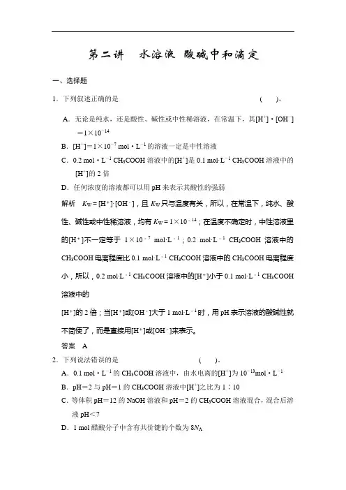 高考化学大一轮复习配套题库鲁科：第八章 第二讲 水溶液 酸碱中和滴定