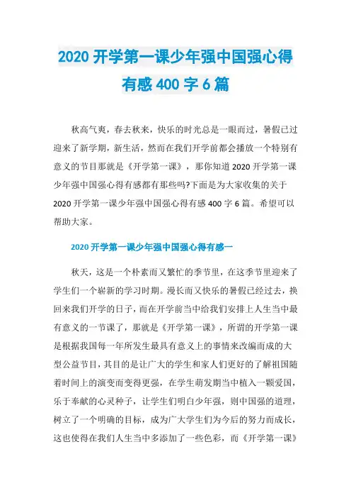 2020开学第一课少年强中国强心得有感400字6篇