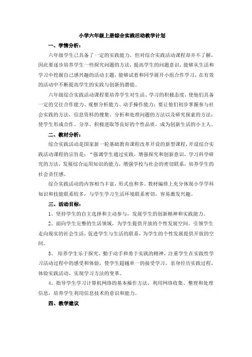小学六年级上册综合实践活动教学计划