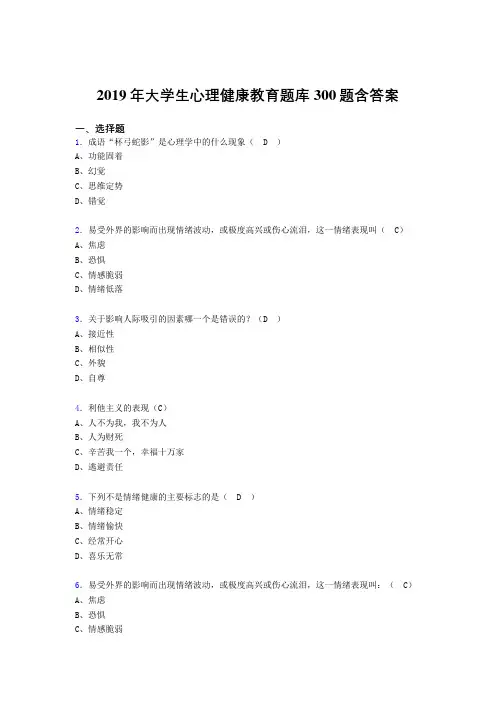 最新2019年大学生心理健康教育测试版题库300题(含答案)