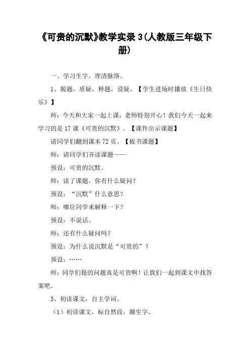 《可贵的沉默》教学实录3(人教版三年级下册)