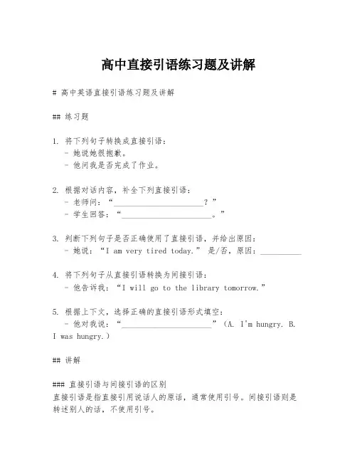 高中直接引语练习题及讲解