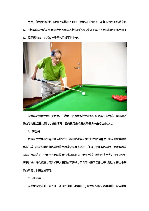 南京养老院一个月多少钱