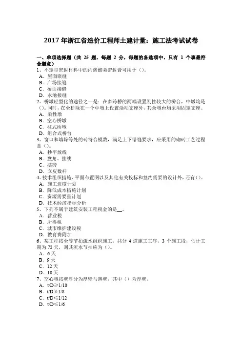 2017年浙江省造价工程师土建计量：施工法考试试卷