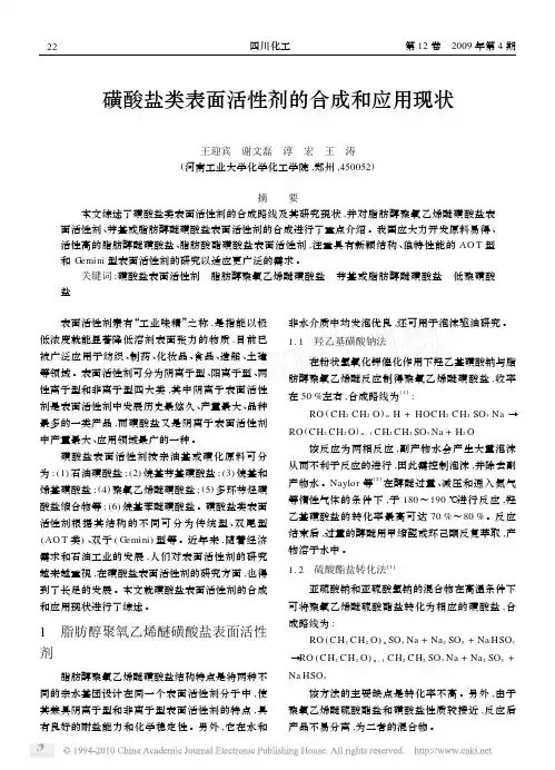 磺酸盐类表面活性剂的合成和应用现状