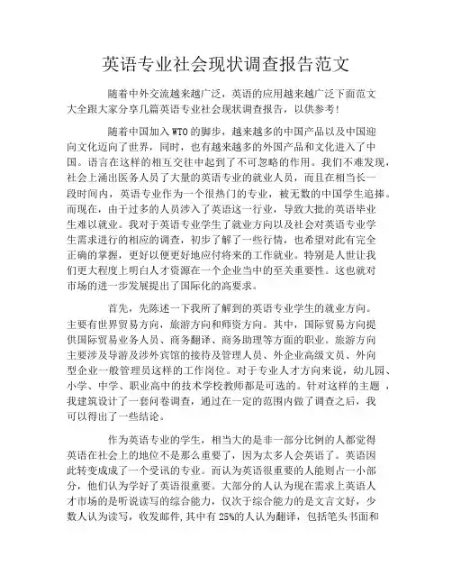 英语专业社会现状调查报告范文