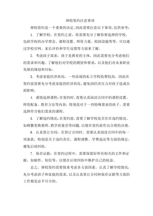择校签约注意事项
