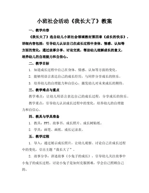 小班社会活动《我长大了》教案