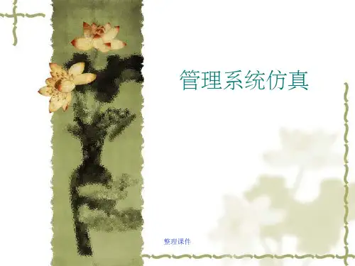 《管理系统仿真》
