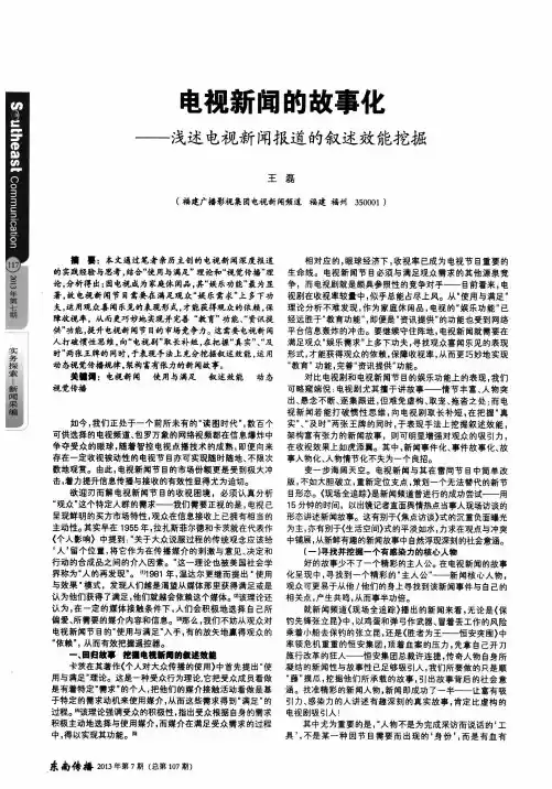 电视新闻的故事化——浅述电视新闻报道的叙述效能挖掘