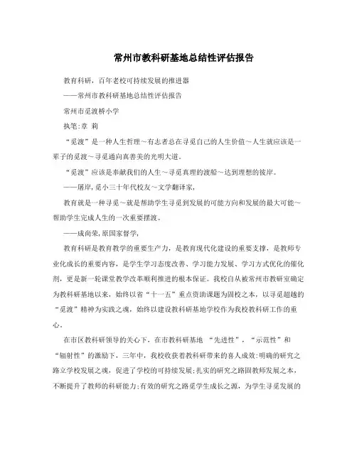 常州市教科研基地总结性评估报告
