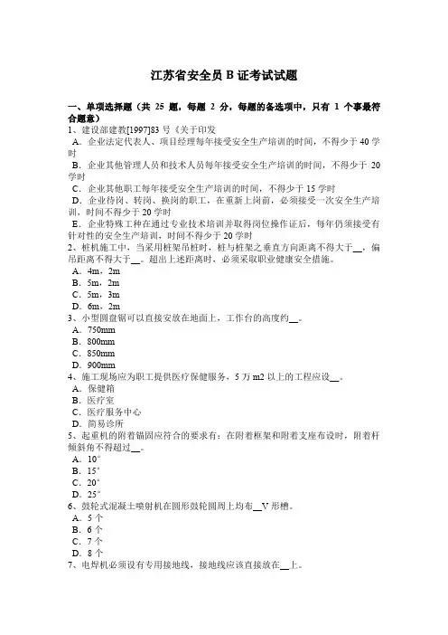 江苏省安全员B证考试试题