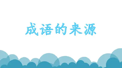 成语演讲qqt