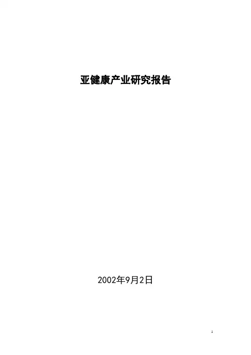 亚健康产业研究报告