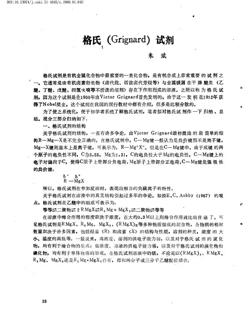 格氏(Grignard)试剂