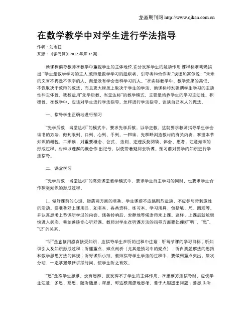 在数学教学中对学生进行学法指导