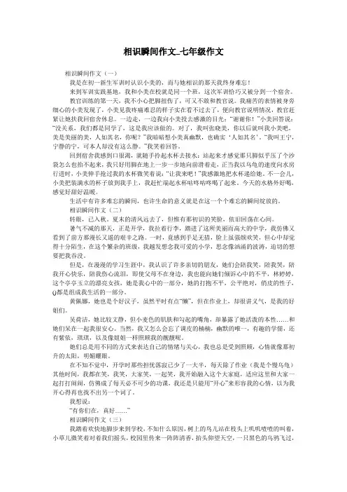 相识瞬间作文_七年级作文