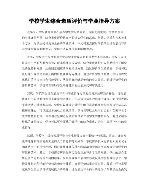 学校学生综合素质评价与学业指导方案