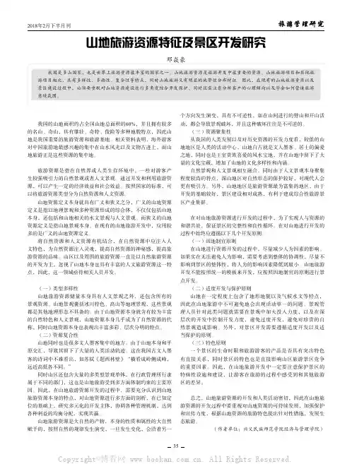 山地旅游资源特征及景区开发研究