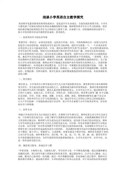 浅谈小学英语自主教学探究