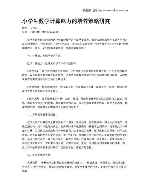 小学生数学计算能力的培养策略研究