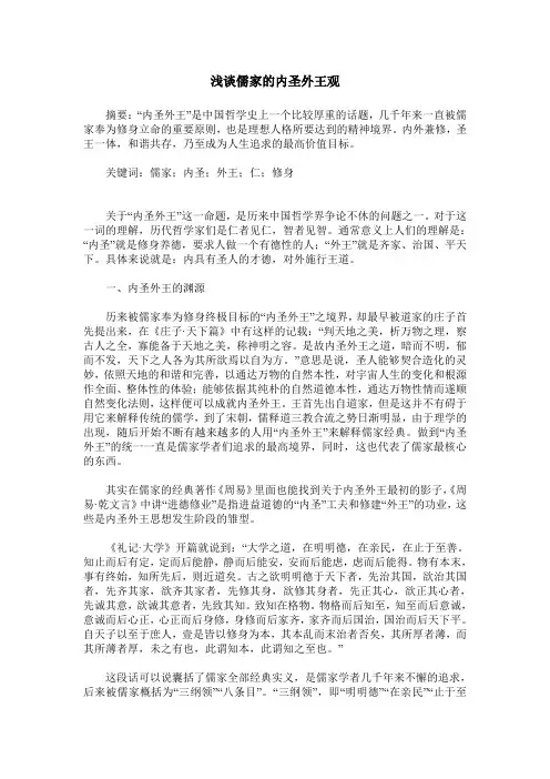 浅谈儒家的内圣外王观