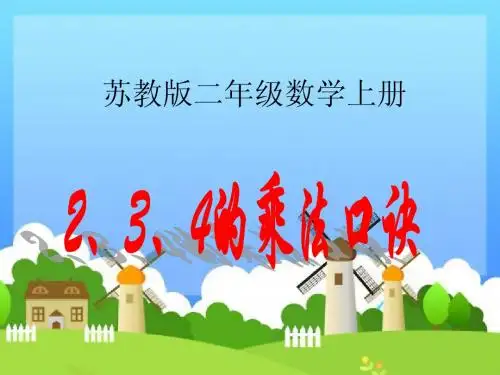 1~4的乘法口诀1苏教版数学