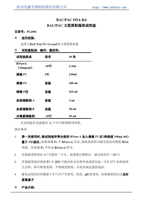 BAC-PAC大型质粒提取试剂盒操作方法及步骤说明书
