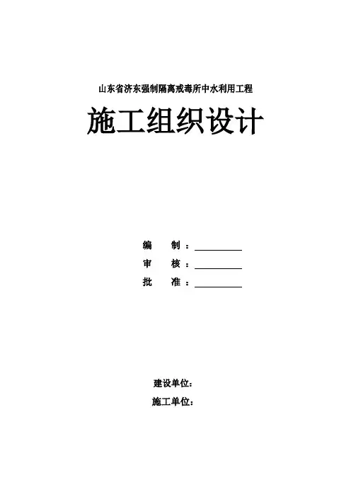 山东省济东强制隔离戒毒所中水利用工程施工组织设计