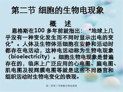 第二章第三节细胞生物电现象