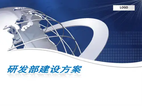 研发部建设方案