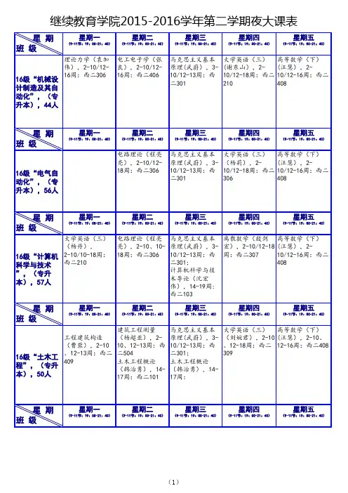 2016第二学期夜大课表