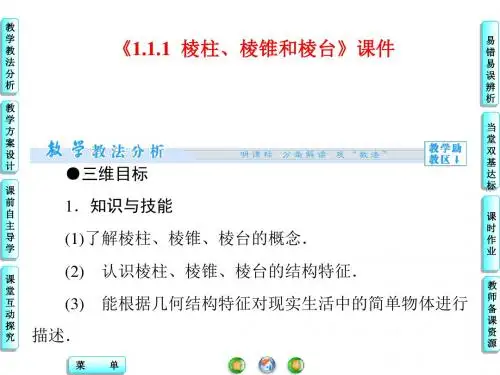 《1.1.1 棱柱、棱锥和棱台》课件2-优质公开课-苏教必修2精品