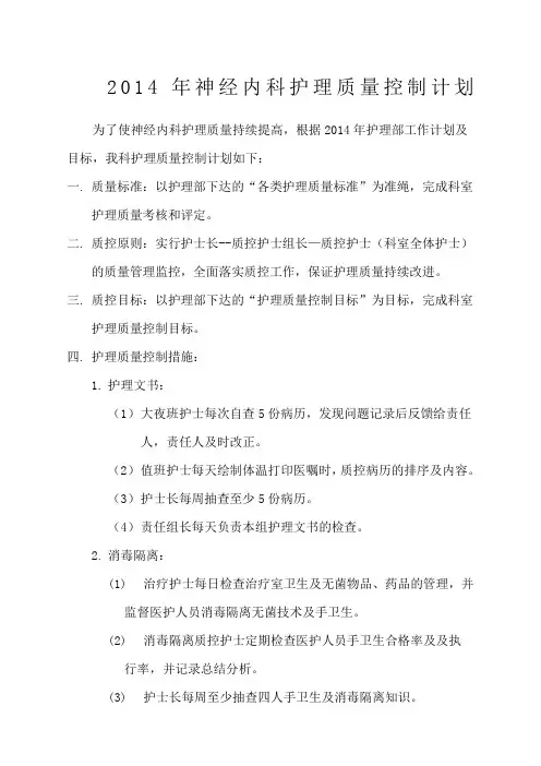 神经内科护理质量控制计划