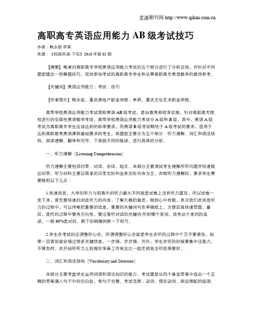 高职高专英语应用能力AB级考试技巧 2