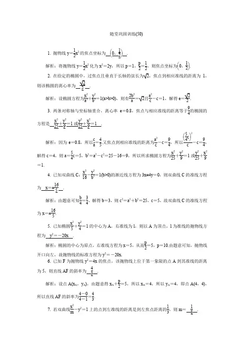【精品】2020版江苏高考数学名师大讲坛一轮复习教程：随堂巩固训练50含解析