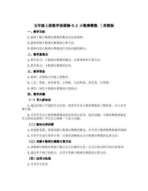 五年级上册数学【说课稿】-5.2 小数乘整数 丨苏教版