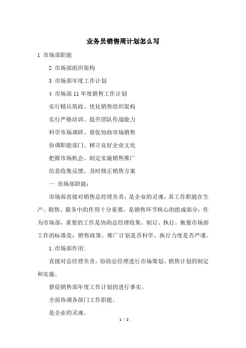 业务员销售周计划怎么写