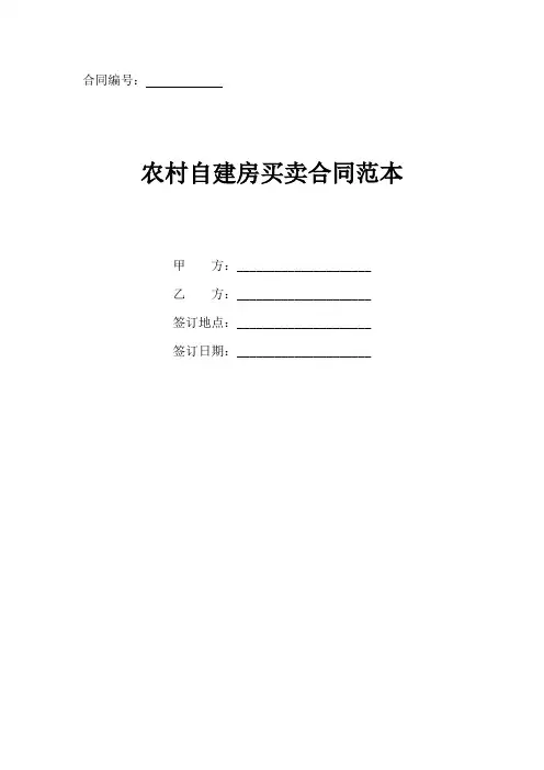 农村自建房买卖合同范本