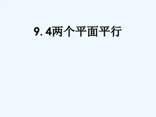 两个平面平行