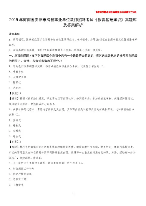 2019年河南省安阳市滑县事业单位教师招聘考试《教育基础知识》真题库及答案解析
