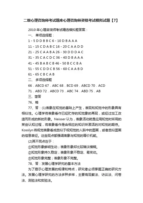 二级心理咨询师考试题库心理咨询师资格考试模拟试题【7】