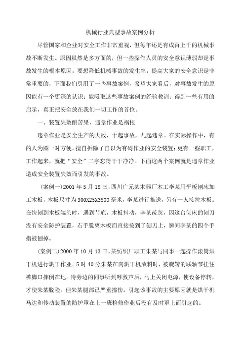 机械伤害事故案例