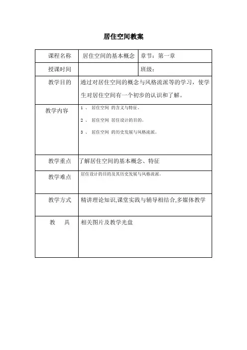 居住空间教案