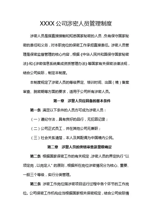 公司涉密人员管理制度